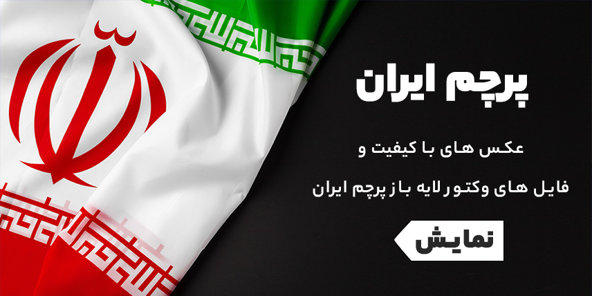 عکس های با کیفیت پرچم ایران به همراه وکتور پرچم ایران