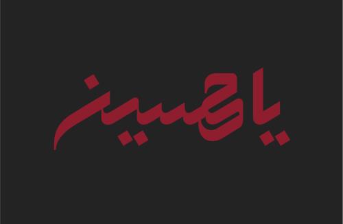 وکتور تایپوگرافی نام امام حسین علیه السلام به رنگ قرمز با زمینه مشکی فایل EPS لایه باز