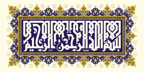 وکتور تایپوگرافی و خطاطی بسم الله الرحمن الرحيم به صورت خطی فایل EPS لایه باز قابل جداسازی از زمینه