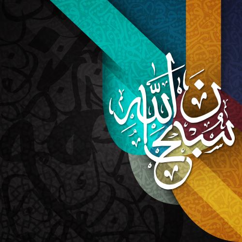 وکتور مذهبی طرح گرافیکی اسلامی ذکر سبحان الله فایل EPS لایه باز با لایه بندی حرفه ای قابل جداسازی از زمینه