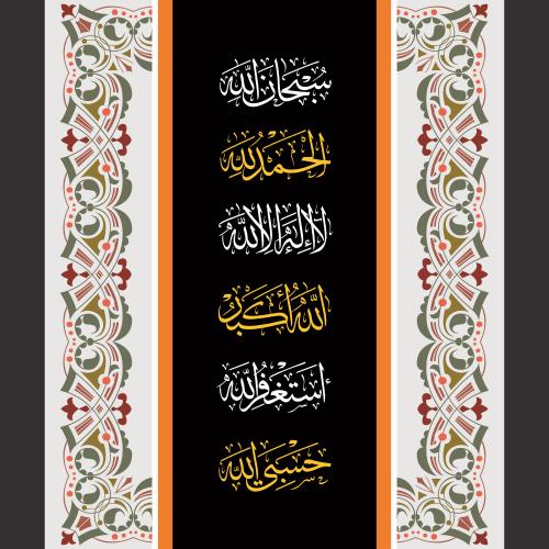 وکتور رایگان لایه باز ذکر های سبحان الله و الحمد لله و لا اله الی الله و الله اکبر  و استغفر الله و حسبی الله به همراه حاشیه اسلامی فایل EPS لایه باز