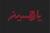 وکتور تایپوگرافی نام امام حسین علیه السلام به رنگ قرمز با زمینه مشکی فایل EPS لایه باز