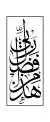 وکتور AI این یک نمونه از خطاطی عربی - هذا من فضل ربي 27483