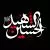 وکتور EPS خطاطی امام حسین علیه السلام - الحسین الشهید 27644