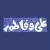 وکتور EPS خطاطی نام علی و فاطمه زهرا - امام علی و سیده فاطمه زهرا 27647