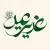 وکتور EPS خطاطی عید غدیر به خط عربی نوشته شده - عید غدیر - ۱۸ ذی الحجه 27679