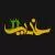 وکتور EPS خطاطی عید غدیر به زبان عربی نوشته شده - عید غدیر - 18 ذی الحجه 27684