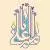 وکتور EPS طراحی خوشنویسی نام امام علی 27725
