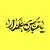 وکتور EPS خطاطی یا عباس علمدار 27856