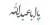 وکتور EPS خطاطی یا اباعبدالله امام حسین علیه السلام 27863