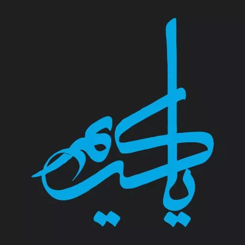 دانلود فایل EPS یا کریم خوشنویسی شده 24956