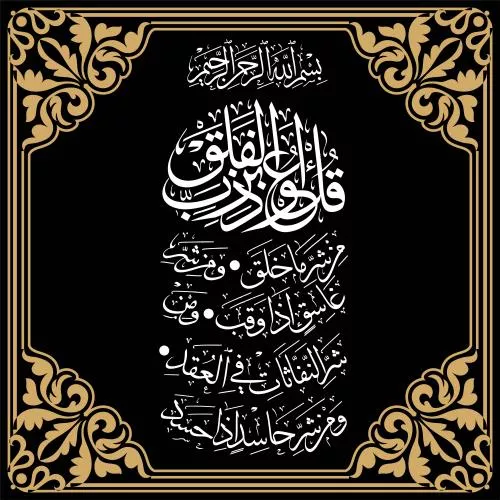وکتور EPS طراحی خوشنویسی عربی هنر اسلامی قاب و حاشیه سوره فلق 25286