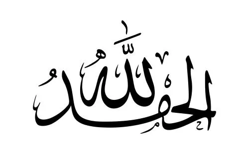 وکتور الحمد لله 27473