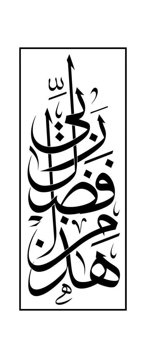 وکتور AI این یک نمونه از خطاطی عربی - هذا من فضل ربي 27483