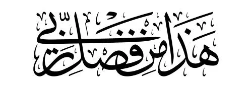 وکتور AI - این از لطف پروردگار من است - خطاطی عربی - وکتور 27484