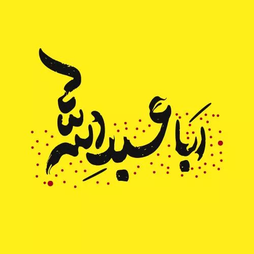 وکتور EPS خطاطی عربی عنوان امام حسین ابا عبدالله 27641