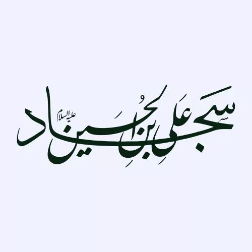 وکتور EPS خطاطی نام علی بن الحسین - امام سجاد - چهارمین امام - علی السجاد 27646