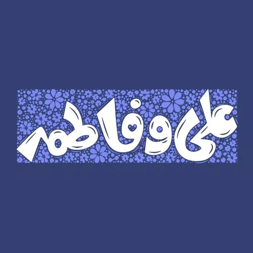 وکتور EPS خطاطی نام علی و فاطمه زهرا - امام علی و سیده فاطمه زهرا 27647