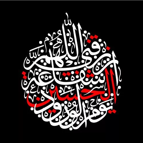 وکتور EPS خوشنویسی دعای الهُمَّ ارْزُقْنِی شِفَاعَةَ الْحُسَیْنِ - خدایا، شفاعت حسین علیه‌السلام را روزی‌ام گردان 27650