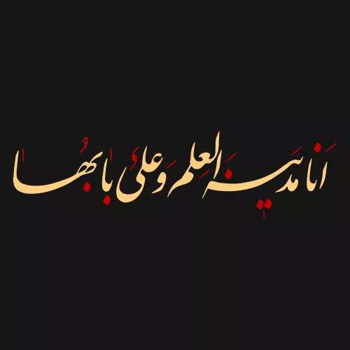 وکتور EPS خوشنویسی عربی حدیث پیامبر درباره امام علی - انا مدینة العلم و علی بابها 27654