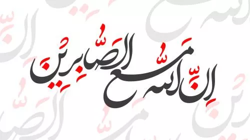 وکتور EPS خطاطی عربی آیات قرآن با جمله همانا خداوند با صابران است 27662