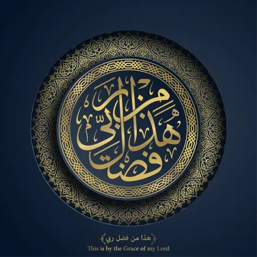 وکتور EPS خطاطی عربی - این به لطف پروردگار من است 27663