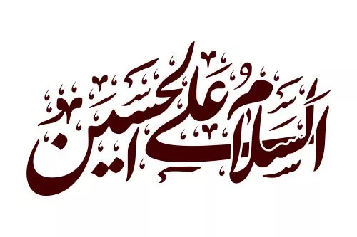 وکتور EPS خطاطی سلام علی الحسین - امام حسین 27669