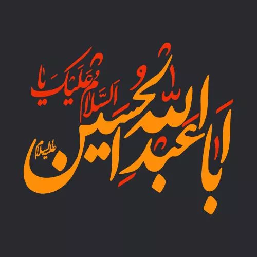 وکتور EPS السلام علیک یا ابا عبدالله الحسین - خوشنویسی نام امام حسین 27670
