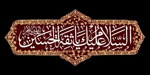 وکتور EPS السلام علیک یا ساقی عطشان - حسین - خطاطی محرم 27671