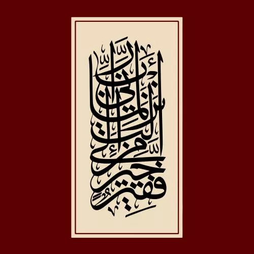 وکتور EPS خوشنویسی دعای اللهم ارحم رب انی لما انزلت من خیر فقیر 27677