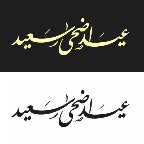 وکتور EPS خطاطی عید قربان - عید مبارک عربی 27678