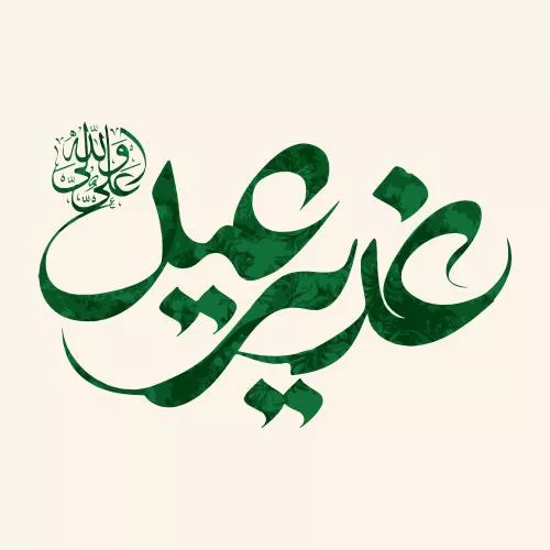 وکتور EPS خطاطی عید غدیر به خط عربی نوشته شده - عید غدیر - ۱۸ ذی الحجه 27679