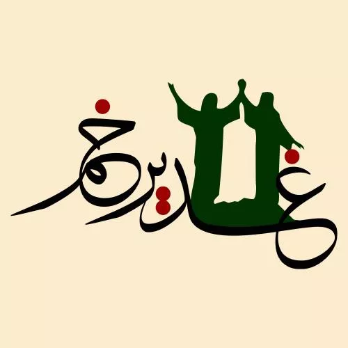 وکتور EPS خطاطی عید غدیر به زبان عربی نوشته شده - عید غدیر - 18 ذی الحجه 27685