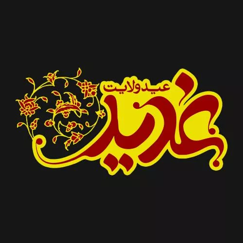 وکتور EPS خطاطی عید غدیر به زبان عربی نوشته شده عید غدیر ۱۸ ذی الحجه 27687