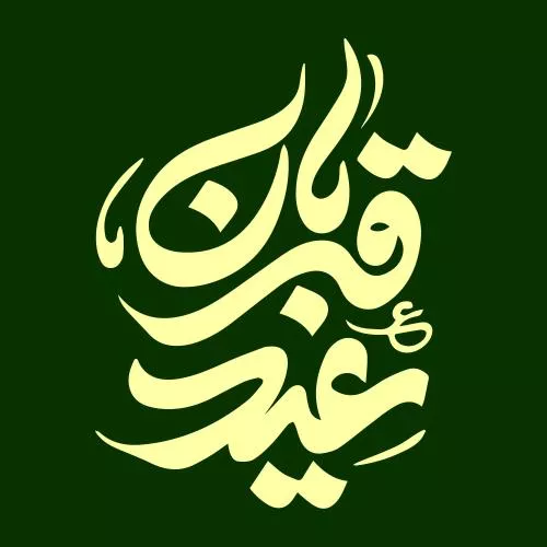 وکتور EPS خطاطی عید قربان مبارک، عید قربان ۱۰ ذی‌الحجه، عید قربان خطاطی 27694