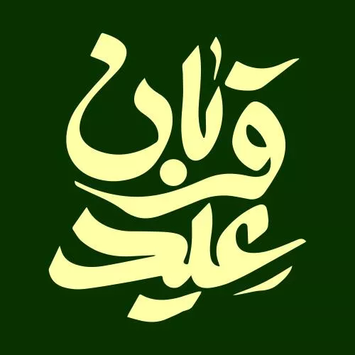 وکتور EPS کالیگرافی عید قربان مبارک، عید قربان ، 10 ذی الحجه ، کالیگرافی عید 27695