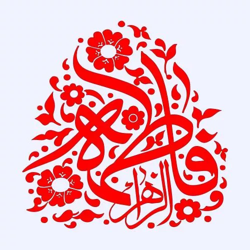 وکتور EPS خطاطی نام عربی فاطمه زهرا - حضرت سیده فاطمه الزهرا 27696