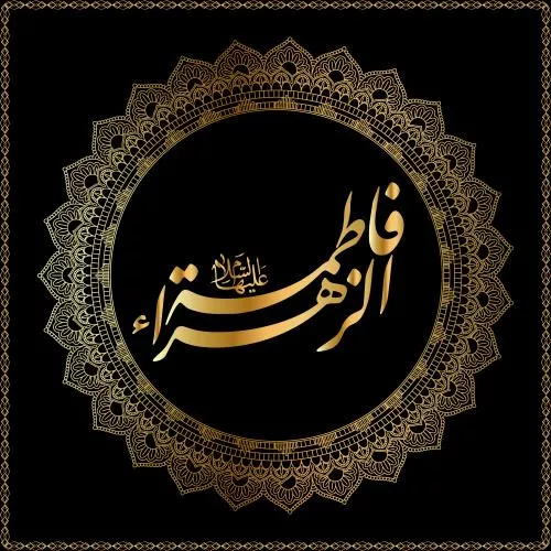 وکتور EPS خوشنویسی نام مبارک فاطمه زهرا 27711