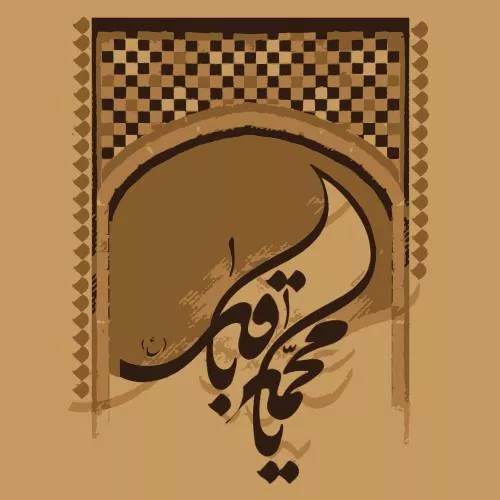 وکتور EPS خطاطی نام امام باقر ، پنجمین امام محمد بن علی ، امام باقر 27730