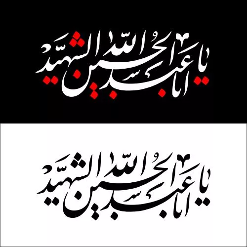 وکتور EPS وکتور خوشنویسی یا ابا عبدالله امام حسین مناسب طراحی محرم، عاشورا و اربعین 27851