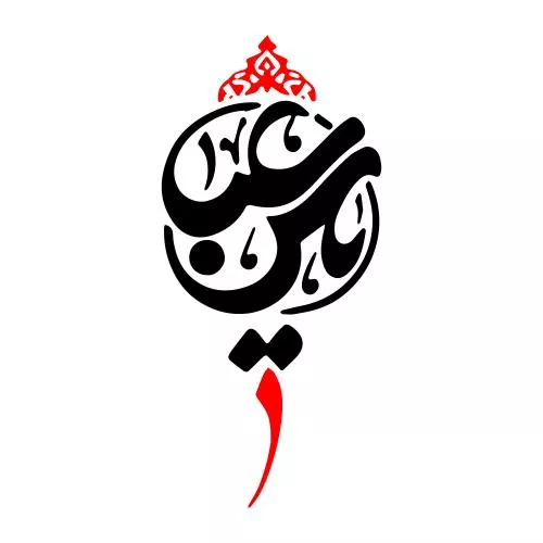 وکتور EPS خطاطی یا عباس 27857