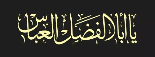 وکتور EPS خطاطی حضرت عباس یاع ابوالفضل عباس طرح های محرم 27858