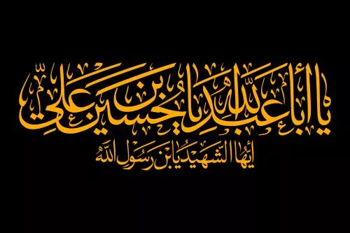 وکتور EPS خطاطی یا ابا عبدالله الحسین امام حسین 27861