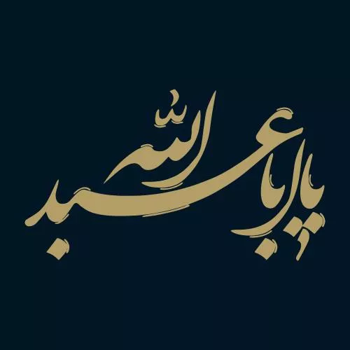 وکتور EPS عنوان خوشنویسی یا ابا عبدالله امام حسین علیه السلام 27864