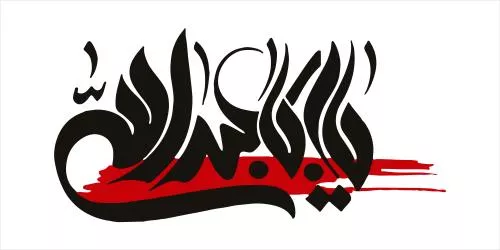 وکتور EPS خطاطی یا ابا عبدالله امام حسین 27866