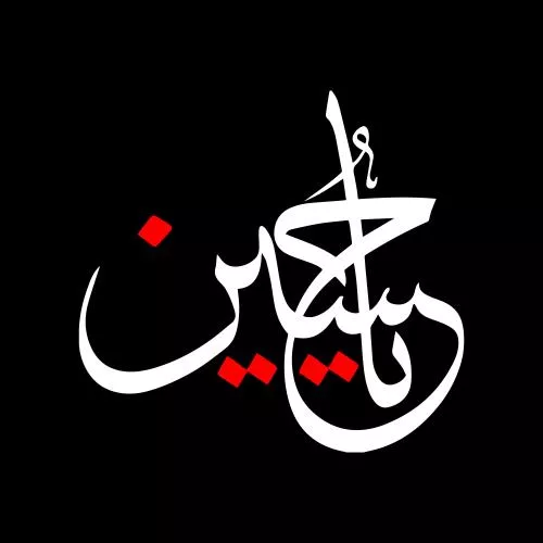 وکتور EPS خطاطی یا حسین 27871