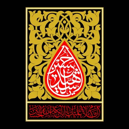 وکتور EPS خطاطی یا حسین شهید با تزئینات گلدار 27872