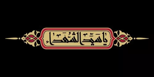 وکتور EPS خطاطی عربی یاسید الشهدا طرح‌های گرافیکی محرم امام حسین علیه السلام 27875