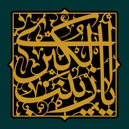 وکتور EPS خطاطی نام یا زینب الکبری 27877