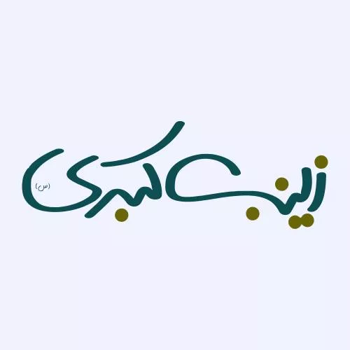 وکتور EPS خطاطی نام بی بی زینب ، خوشنویسی زینب - زینب کبری 27879